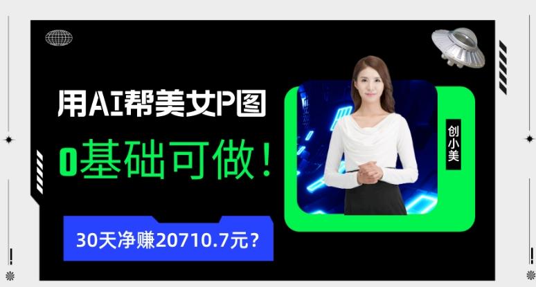 90后用AI帮美女P图，30天净赚20710.7元？0基础可做！-简创项目网