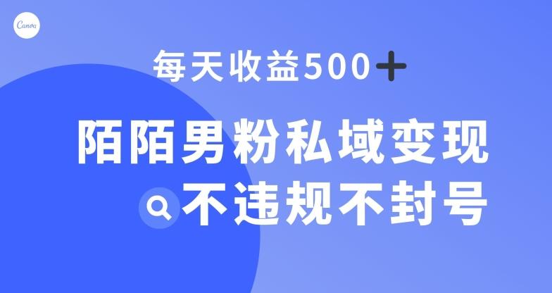 陌陌男粉私域变现新玩法，日入500+，不违规不封号-简创项目网