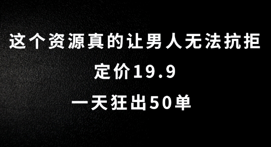 这个资源真的让男人无法抗拒，定价19.9.一天狂出50单【揭秘】-简创项目网