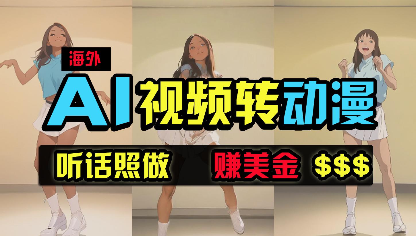 (9922期)海外美女跳舞转动漫，暴力玩法，无脑搬运 听话照做 月入2万+【原创新玩法】-简创项目网