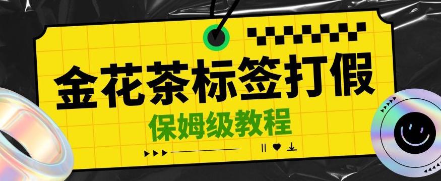 金花茶标签瑕疵打假赔付思路，光速下车，一单利润千+【详细玩法教程】【仅揭秘】-简创项目网