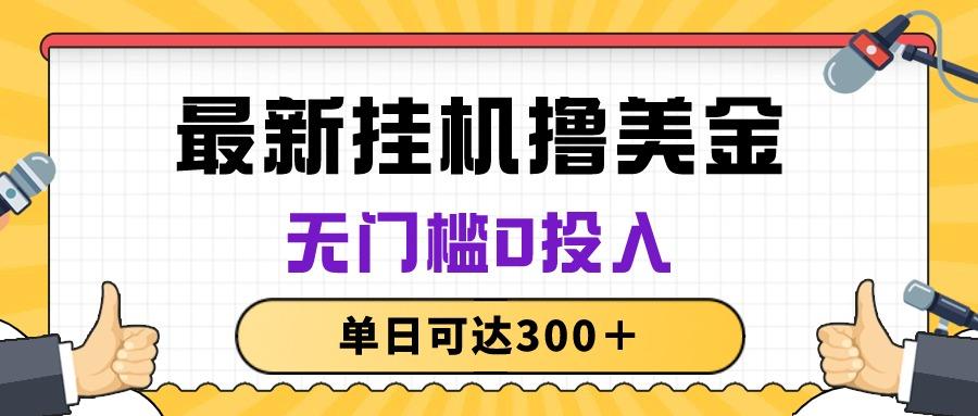 无脑挂机撸美金项目，无门槛0投入，单日可达300＋-简创项目网