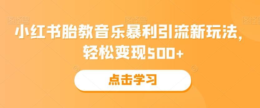 小红书胎教音乐暴利引流新玩法，轻松变现500+-简创项目网