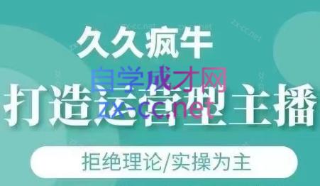 久久疯牛·打造运营型主播(更新7月)-简创项目网