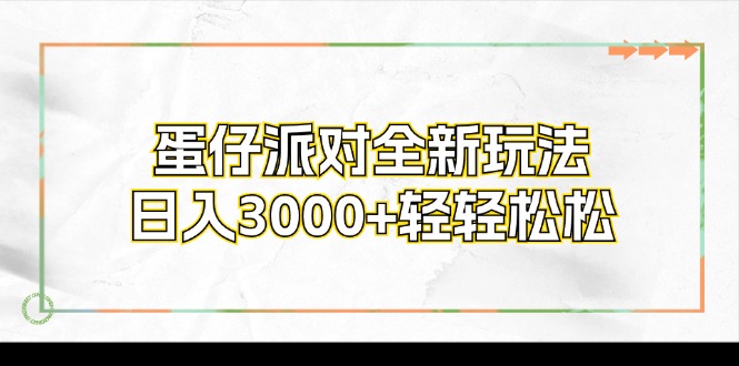 蛋仔派对全新玩法，日入3000+轻轻松松-简创项目网