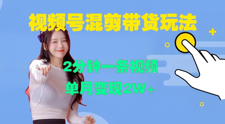视频号混剪玩法，2分钟一条视频，单月变现2W+【揭秘】-简创项目网