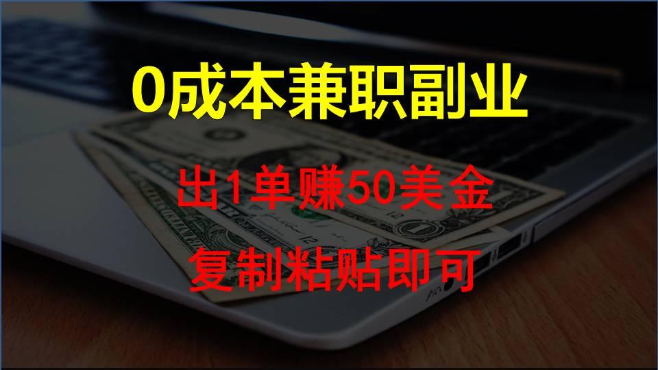 复制粘贴发帖子，赚老外钱一单50美金，0成本兼职副业-简创项目网