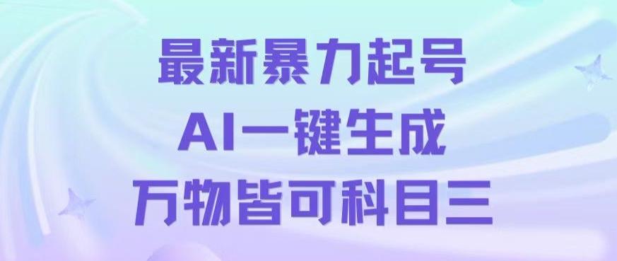 最新暴力起号方式，利用AI一键生成科目三跳舞视频，单条作品突破500万播放【揭秘】-简创项目网