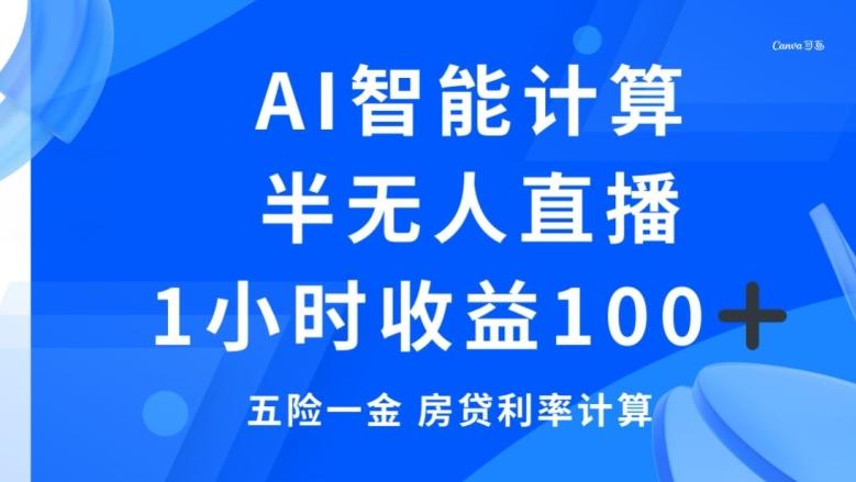 半无人直播，智能AI计算五险一金和房贷，1小时收益100+-简创项目网