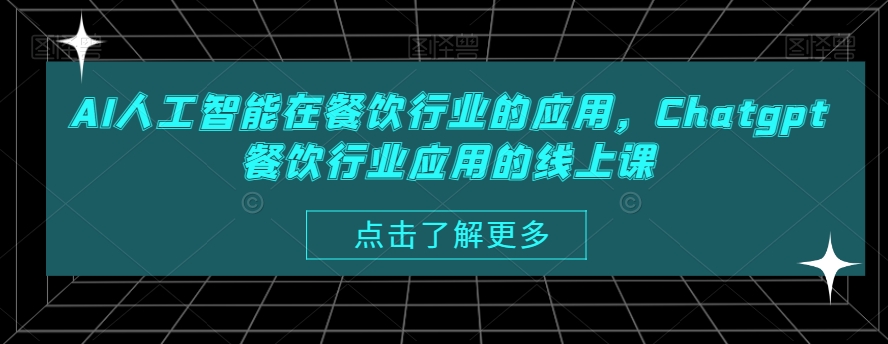 AI人工智能在餐饮行业的应用，Chatgpt餐饮行业应用的线上课-简创项目网