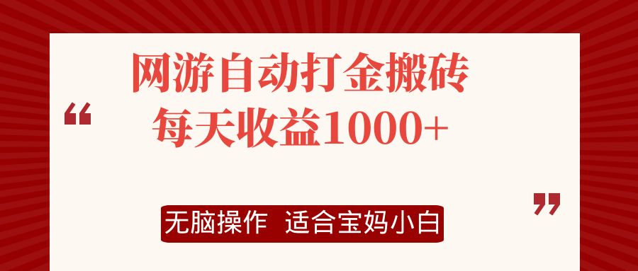 网游自动打金搬砖项目，每天收益1000+，无脑操作-简创项目网
