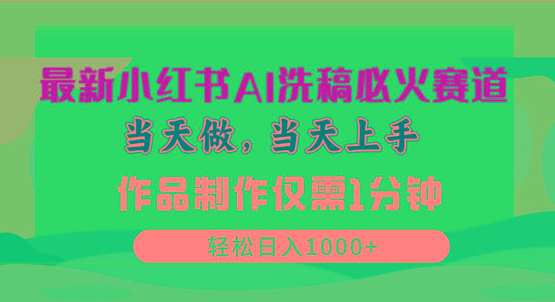 最新小红书AI洗稿必火赛道，当天做当天上手 作品制作仅需1分钟，日入1000+-简创项目网