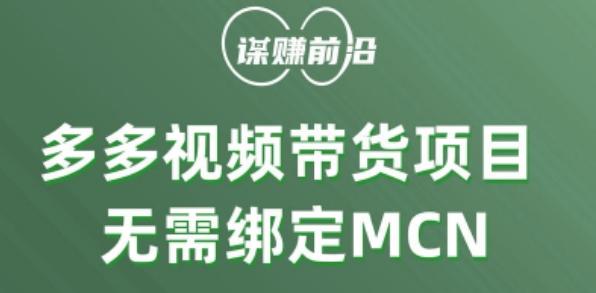 多多视频带货个人版 ，无需绑定mcn，简单操作月入3000+-简创项目网