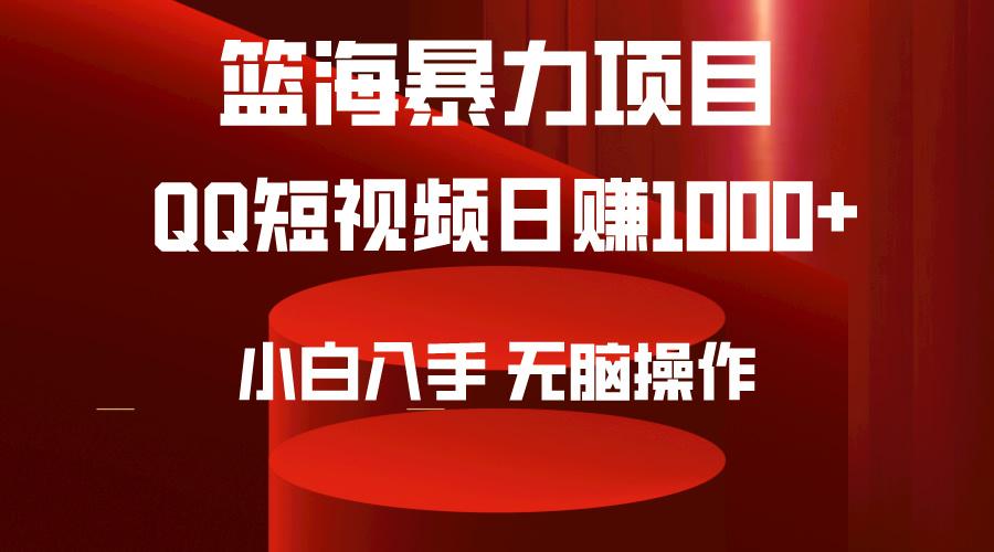 (9532期)2024年篮海项目，QQ短视频暴力赛道，小白日入1000+，无脑操作，简单上手。-简创项目网