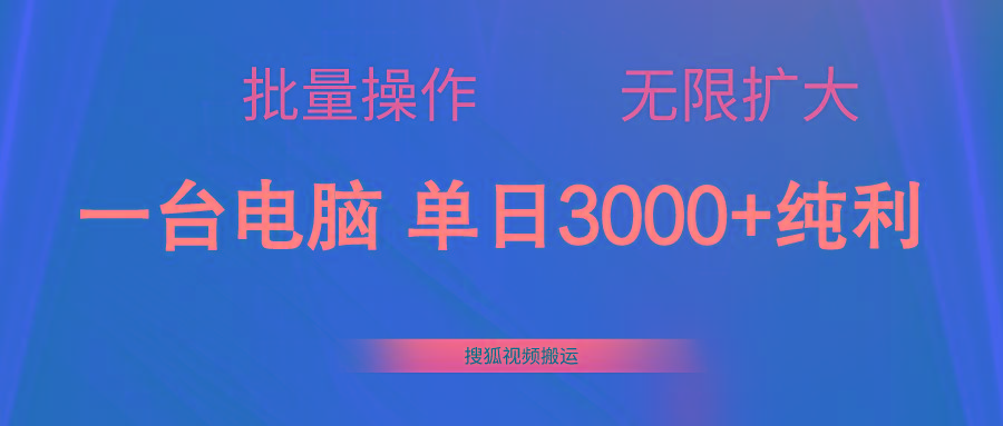 搜狐视频搬运，一台电脑单日3000+，批量操作，可无限扩大-简创项目网