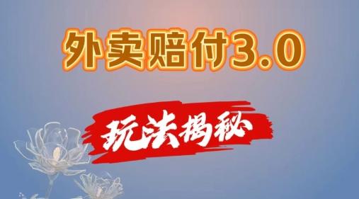 外卖赔付3.0玩法揭秘，简单易上手，在家用手机操作，每日500+【仅揭秘】-简创项目网