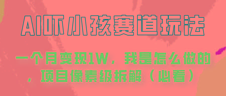 通过AI吓小孩这个赛道玩法月入过万，我是怎么做的？-简创项目网