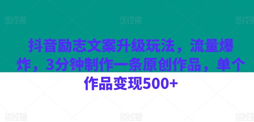 抖音励志文案升级玩法，流量爆炸，3分钟制作一条原创作品，单个作品变现500+-简创项目网
