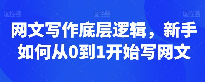 网文写作底层逻辑，新手如何从0到1开始写网文-简创项目网