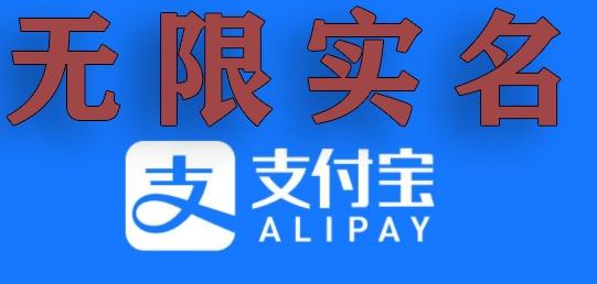 支付宝无限实名技术分享（599元买来的最新方法，快看）-简创项目网