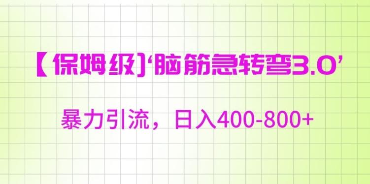 保姆级脑筋急转弯3.0，暴力引流，日入400-800+【揭秘】-简创项目网