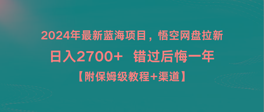 2024年最新蓝海项目，悟空网盘拉新，日入2700+错过后悔一年【附保姆级教…-简创项目网