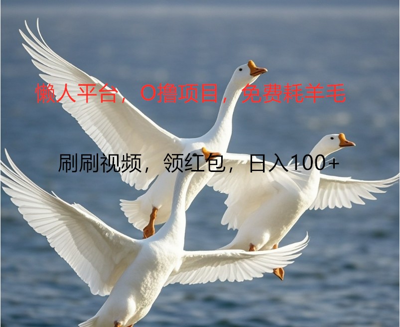 O撸懒人平台，全新手机广告不推广单机100+，刷刷就有捡钱一样， 简单无脑稳定-简创项目网