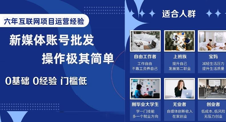 新媒体账号批发，操作极其简单，0基础0经验门槛低【揭秘】-简创项目网