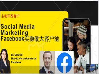 Facebook实操做大外贸客户池，实现高效转化客户/打造Facebook账号/如何引流到私域等-简创项目网