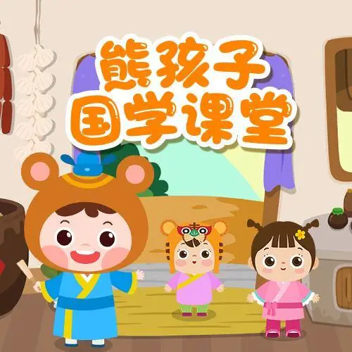 熊孩子国学课堂 全98集 儿童启蒙-简创项目网