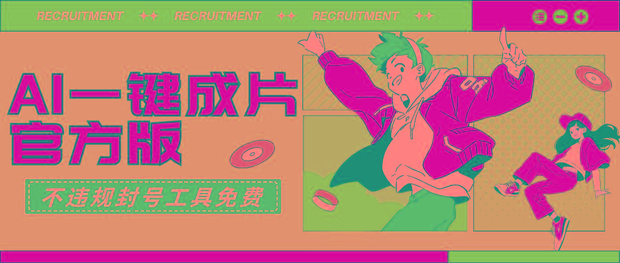 (9322期)AI一键成片官方版不违规不封号工具全免费-简创项目网