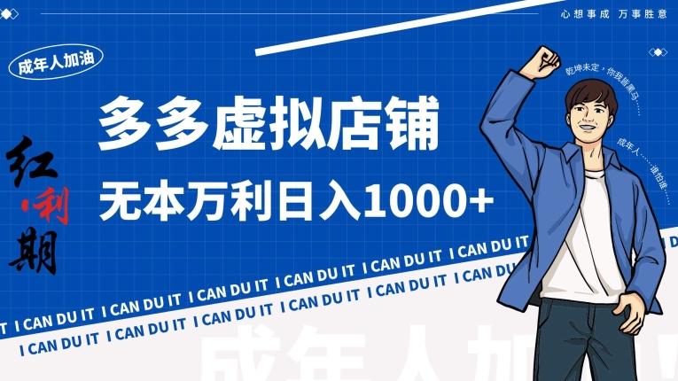 拼多多超神玩法！虚拟店铺无本入局日收1000+【揭秘】-简创项目网
