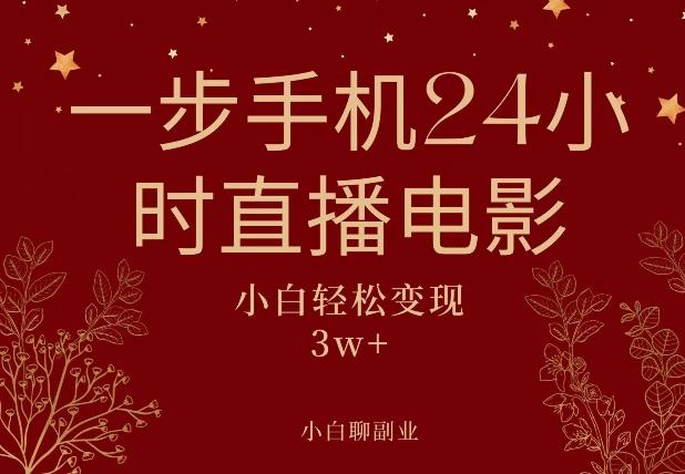 一步手机就可以24小时直播电影，超级副业项目，轻松日入1000+-简创项目网