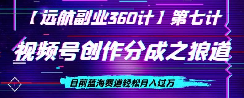 视频号创作分成之狼道，目前蓝海赛道轻松月入过万-简创项目网