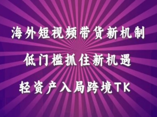 海外短视频Tiktok带货新机制，低门槛抓住新机遇，轻资产入局跨境TK-简创项目网