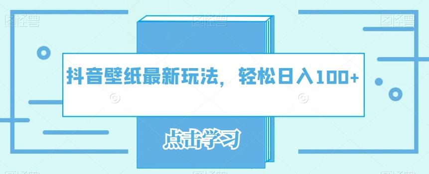抖音壁纸最新玩法，轻松日入100+-简创项目网