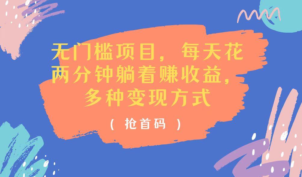无门槛项目，每天花两分钟躺着收益，多种收益方式-简创项目网