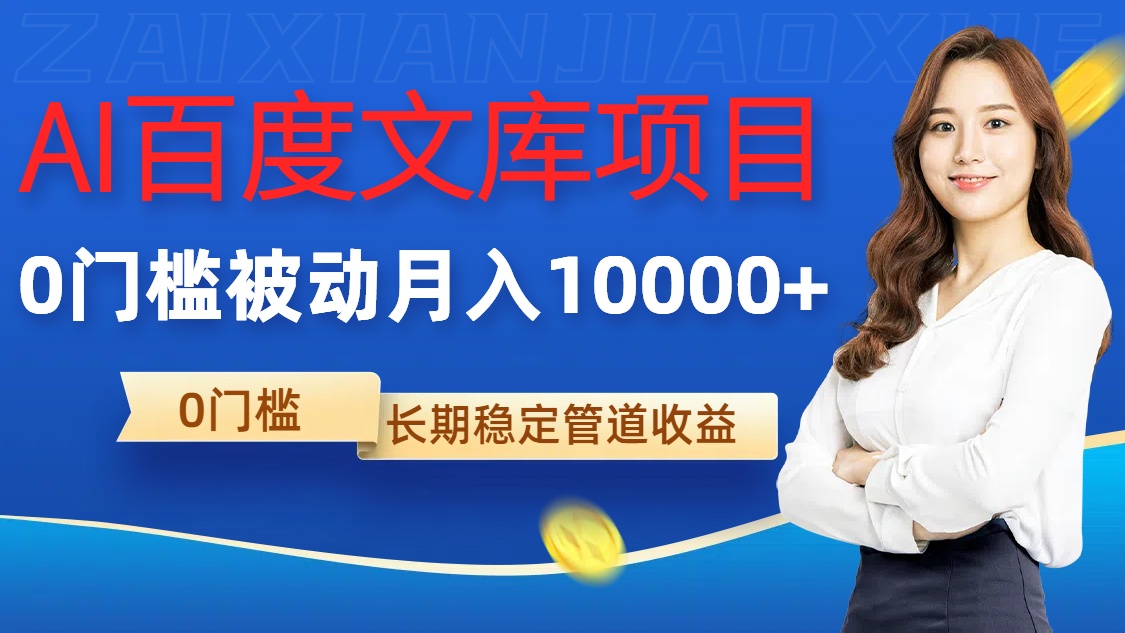 AI百度文库项目，零门槛，被动管道月入1w【揭秘】-简创项目网