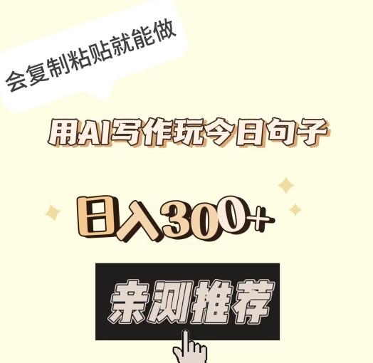 用AI写作玩今日句子，日入300+，会复制粘贴就能做-简创项目网
