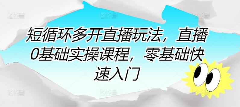 短循环多开直播玩法，直播0基础实操课程，零基础快速入门-简创项目网