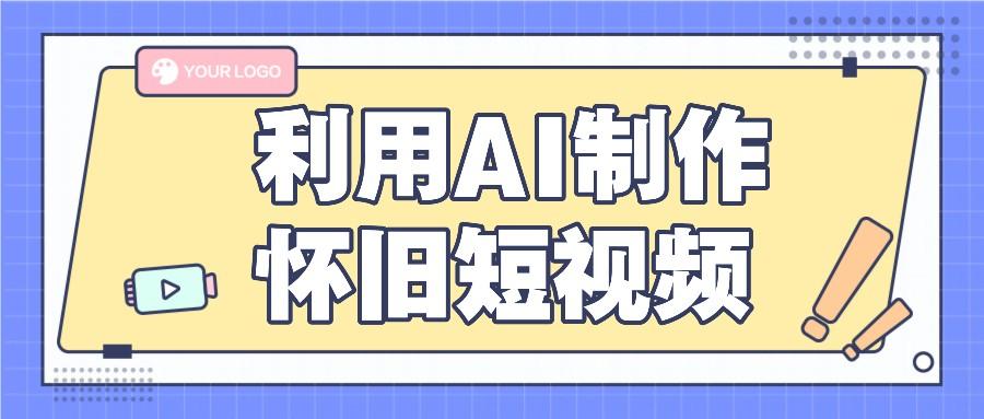 利用AI制作怀旧短视频，AI老照片变视频，适合新手小白，一单50+-简创项目网