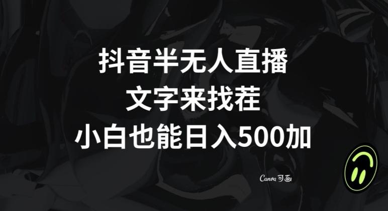 抖音半无人直播，文字来找茬小游戏，每天收益500+【揭秘】-简创项目网