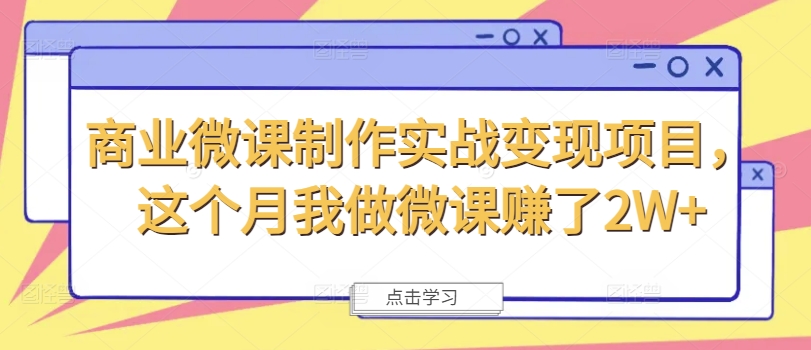 商业微课制作实战变现项目，这个月我做微课赚了2W+-简创项目网