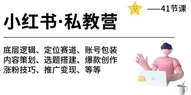 小红书 私教营 底层逻辑/定位赛道/账号包装/涨粉变现/月变现10w+等等-41节-简创项目网