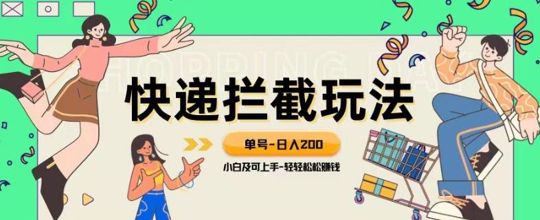 蓝海项目【快递拦截退款玩法】单号-日入200+小白轻松上手喂饭级教程【揭秘】-简创项目网