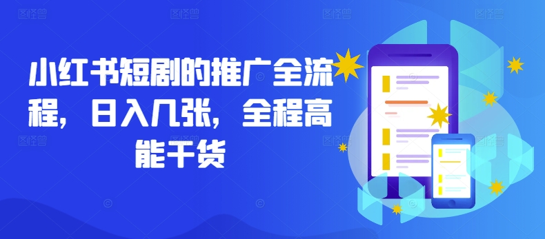 小红书短剧的推广全流程，日入几张，全程高能干货-简创项目网