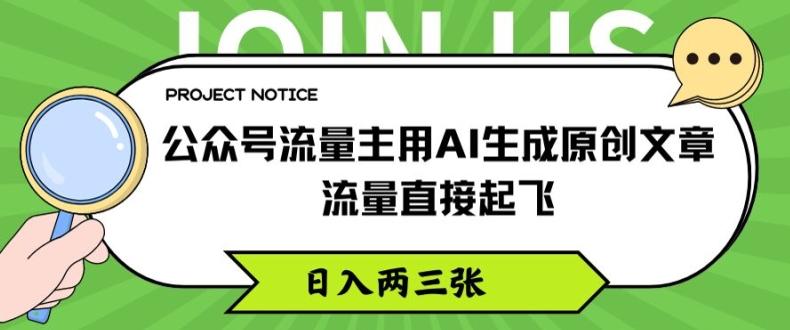 公众号流量主用AI生成原创文章，流量直接起飞，日入两三张【揭秘】-简创项目网