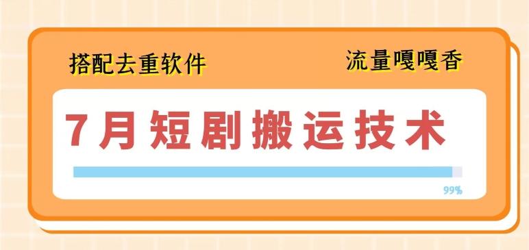 7月最新短剧搬运技术，搭配去重软件操作-简创项目网