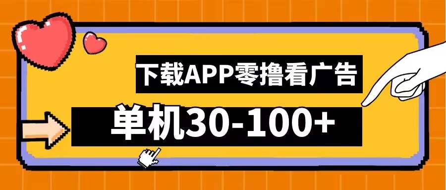零撸看广告，下载APP看广告，单机30-100+安卓手机就行【揭秘】-简创项目网