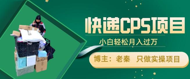 快递CPS项目，小白轻松月入过万，每天仅需2小时-简创项目网